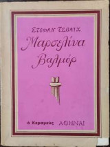 Μαρσελίνα Βαλμόρ