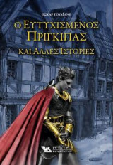 Ο Ευτυχισμένος Πρίγκιπας και άλλες Ιστορίες