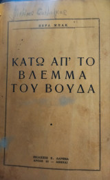 Κάτω απ'το βλέμμα του Βούδα (Good Earth)