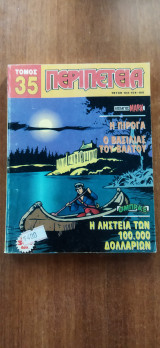 Περιπέτεια Τόμος 35