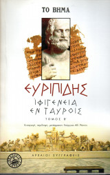 Ιφιγένεια εν Ταύροις - Ευριπίδης - Τόμος Β΄- Βήμα
