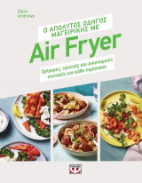 Ο απόλυτος οδηγός μαγειρικής με air fryer: Γρήγορες, υγιεινές και οικονομικές συνταγές για κάθε περίσταση