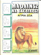 Μαθαινω να σχεδιαζω αγρια ζωα