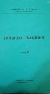 Εκκλησιαστική Γραμματολογία