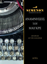 Αναμνήσεις του Μαιγκρε
