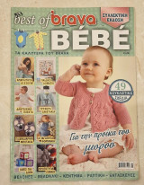 Best of Brava Bebe, 49 κουκλίστικα σχέδια για την προίκα του μωρού - Πλέξιμο Βελόνες Βελονάκι Κέντημα