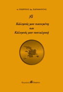 Κάλυμνός μου παινεμένη και Κάλυμνός μου νοσταλγική