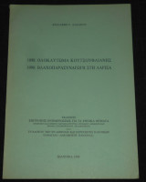 1898 Ολοκαύτωμα Κουτσούφλιανης | Παναγία, Βλαχοχώρι Καλαμπάκας, Βλάχοι Έλληνες βλαχόφωνοι, ιστορία, εθνολογία, Βλαχοπαρασυναγωγή Λάρισα Θεσσαλία