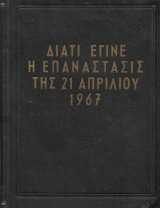 Διατί έγινε η Επανάστασις της 21 Απριλίου 1967