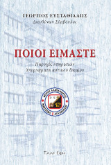 Ποίοι είμαστε: Παροχές υπηρεσιών - Υπομνήματα αστικού δικαίου