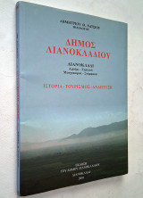 Δήμος Λιανοκλαδίου - Λιανοκλάδι, Αμούρι, Ζηλευτό, Μοσχοκαρυά, Στύρφακα
