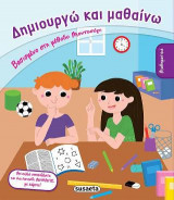 Δημιουργώ και μαθαίνω - Μαθηματικά