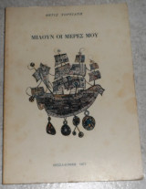 Μιλουν οι μερες μου 1977 Θετις Χορτιατη