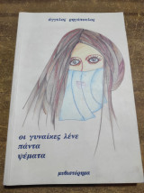 Οι γυναίκες λένε πάντα ψέματα