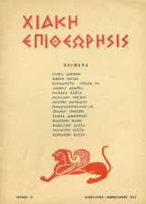 Χιακή Επιθεώρησις, τεύχος 13 (Ιανουάριος-Φεβρουάριος 1967)