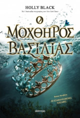Ο μοχθηρός βασιλιάς