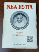 Νέα Εστία Χριστούγεννα 1985, Αφιέρωμα στη Θεσσαλονίκη
