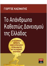 Tο Απάνθρωπο Καθεστώς Δανεισμού της Ελλάδας: Η Ελληνική Εμπειρία ενός Ευρωπαϊκού Προβλήματος με παγκόσμιες Διαστάσεις