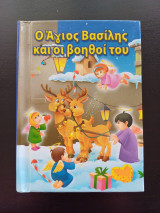 Ο Άγιος Βασίλης και οι βοηθοί του