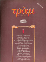 Τραμ, δεύτερη διαδρομή, πρώτο τεύχος