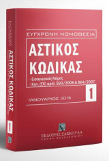 Αστικός κώδικας και Εισαγωγικός Νόμος - Ιανουάριος 2018: Κανονισμός (ΕΚ) αριθ. 593/2008 του Ευρωπαϊκού Κοινοβουλίου και του Συμβουλίου της 17ης Ιουνίου 2008. Κανονισμός ΕΚ 864/2007 του Ευρωπαϊκού Κοινοβουλίου και του Συμβουλίου της 11ης Ιουλίου 2007