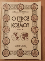 Ο Γύρος του Κόσμου - τεύχος 14 - "Μηνιαία "Ακρόπολις"