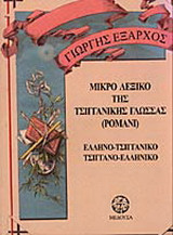 Μικρό τσιγγάνικο λεξικό της γλώσσας ρομανί: Τσιγγανο-ελληνικό και ελληνο-τσιγγανικό