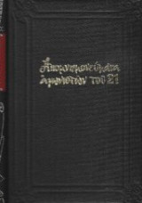 Αινιάν Δημήτριος, Απομνημονεύματα
