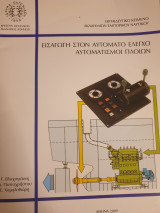 Εισαγωγή στον αυτόματο έλεγχο - αυτοματισμοί πλοίων