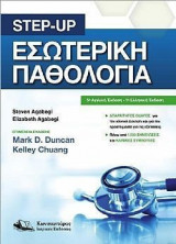 Step-up: εσωτερική παθολογία