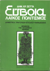 Εύβοια Λαϊκός Πολιτισμός τόμοι Α+Β