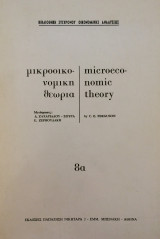 Μικροοικονομική Θεωρία 8α