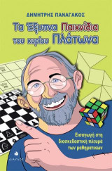Τα έξυπνα παιχνίδια του κυρίου Πλάτωνα: Εισαγωγή στη διασκεδαστική πλευρά των μαθηματικών