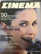 Περιοδικό Σινεμά τεύχος 112