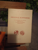 Αφνειός Κόρινθος. Η οικονομία της αρχαίας Κορίνθου. Τα αρχαία κορινθιακά νομίσματα.