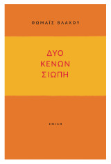 δύο κενών σιωπή