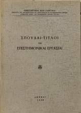 Σπουδαί - Τίτλοι και Επιστημονικαί Εργασίαι