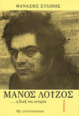 ΜΑΝΟΣ ΛΟΙΖΟΣ