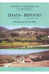 Σπάτα - Βερούχο