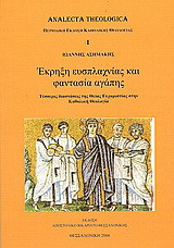 Έκρηξη ευσπλαχνίας και φαντασία αγάπης: Τέσσερις διαστάσεις της Θείας Ευχαριστίας στην Καθολική Θεολογία
