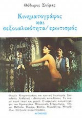 ΚΙΝΗΜΑΤΟΓΡΑΦΟΣ ΚΑΙ ΣΕΞΟΥΑΛΙΚΟΤΗΤΑ / ΕΡΩΤΙΣΜΟΣ