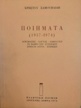 Ποιήματα ( 1957- 1974) Δοκιμασίες – Ίλιγγος – Αμφιλύκη – Το βάθρο του σύννεφου – Σήματα λυγρά – Επιβίωση
