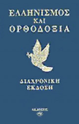 Ελληνισμός και Ορθοδοξία (Διαχρονική έκδοση)