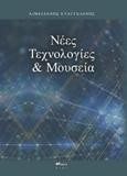 Νέες Τεχνολογίες & Μουσεία