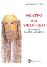 Θέατρο και υφαντική: Με αφορμή τον "Πολιτικό" του Πλάτωνα
