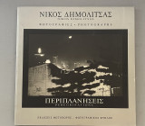 Περιπλανήσεις
