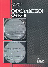 Οφθαλμικοί φακοί