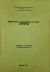 Τεχνολογία και Διαχείριση Στερεών Αποβλήτων