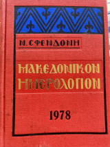 Μακεδονικόν Ημερολόγιον 1978
