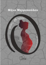 οδύνες 24 ωρών: ποιητική συλλογή